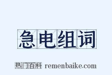 急电组词是什么意思的图片